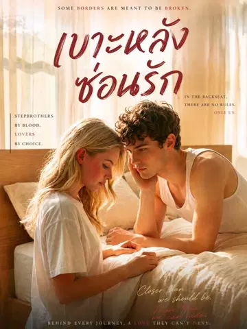 เบาะหลังซ่อนรัก