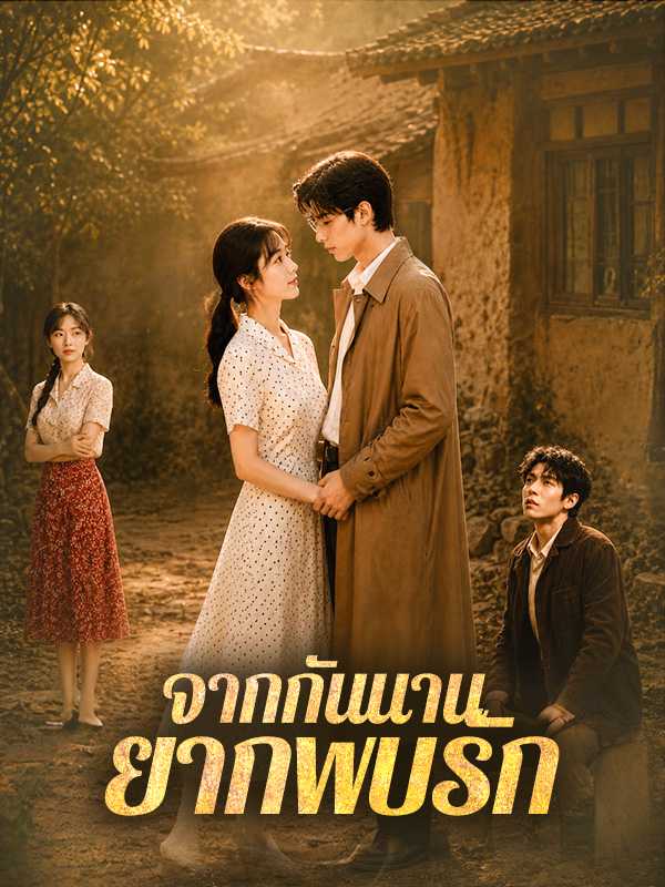 จากกันนาน ยากพบรัก