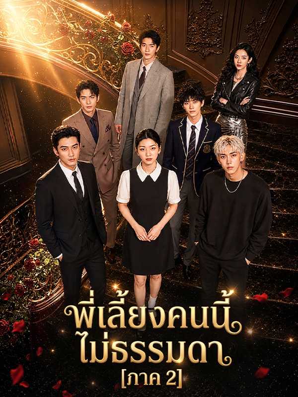 พี่เลี้ยงคนนี้ ไม่ธรรมดา [ภาค 2]