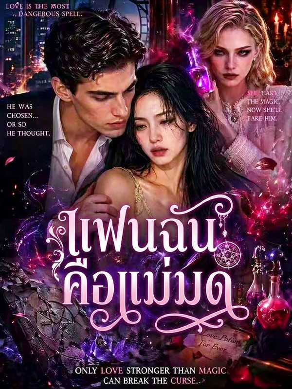 แฟนฉันคือแม่มด