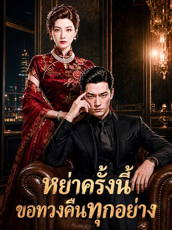 หย่าครั้งนี้ ขอทวงคืนทุกอย่าง