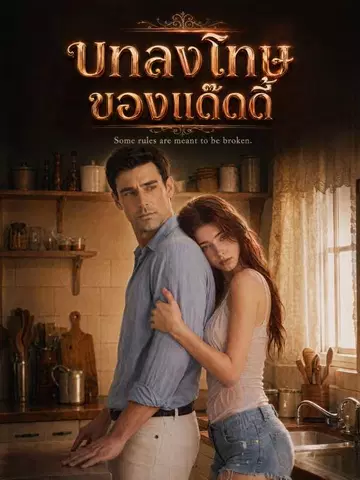 บทลงโทษของแด๊ดดี้