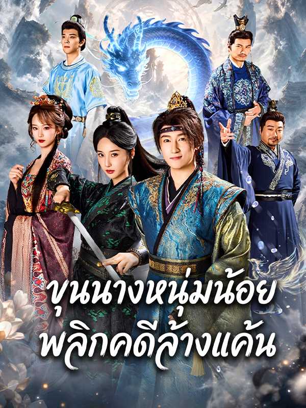 ขุนนางหนุ่มน้อย พลิกคดีล้างแค้น