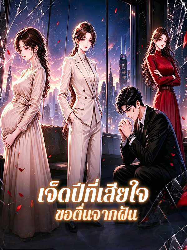 เจ็ดปีที่เสียใจ ขอตื่นจากฝัน