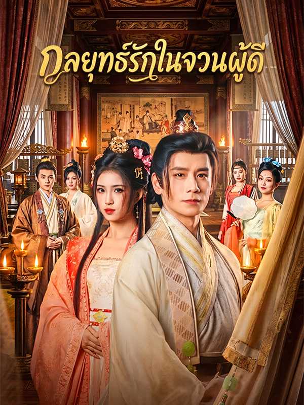 กลยุทธ์รักในจวนผู้ดี