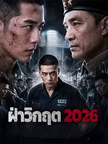 ฝ่าวิกฤต 2026