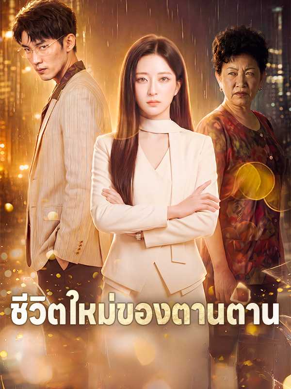ชีวิตใหม่ของตานตาน