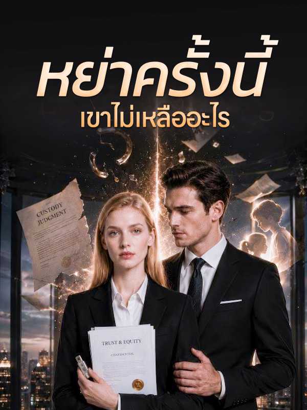 หย่าครั้งนี้ เขาไม่เหลืออะไร