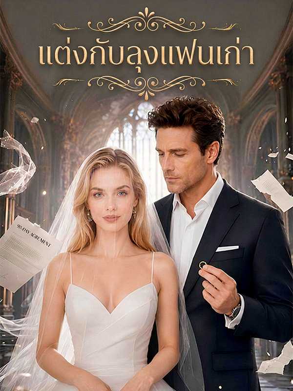 แต่งกับลุงแฟนเก่า