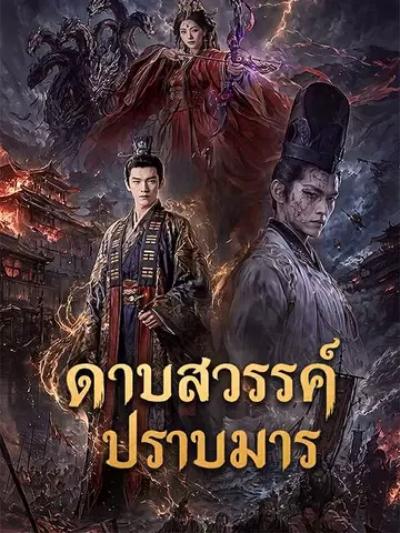 ดาบสวรรค์ปราบมาร