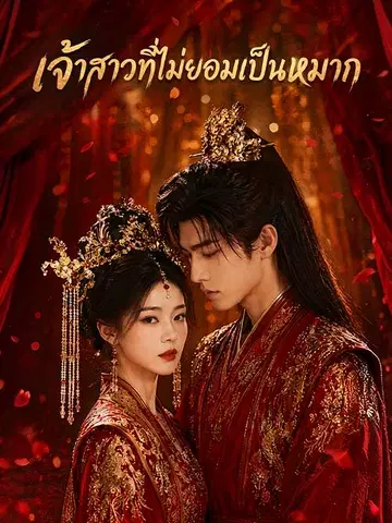 เจ้าสาวที่ไม่ยอมเป็นหมาก