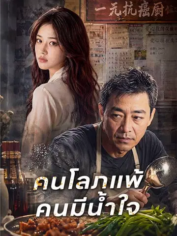 คนโลภแพ้คนมีน้ำใจ