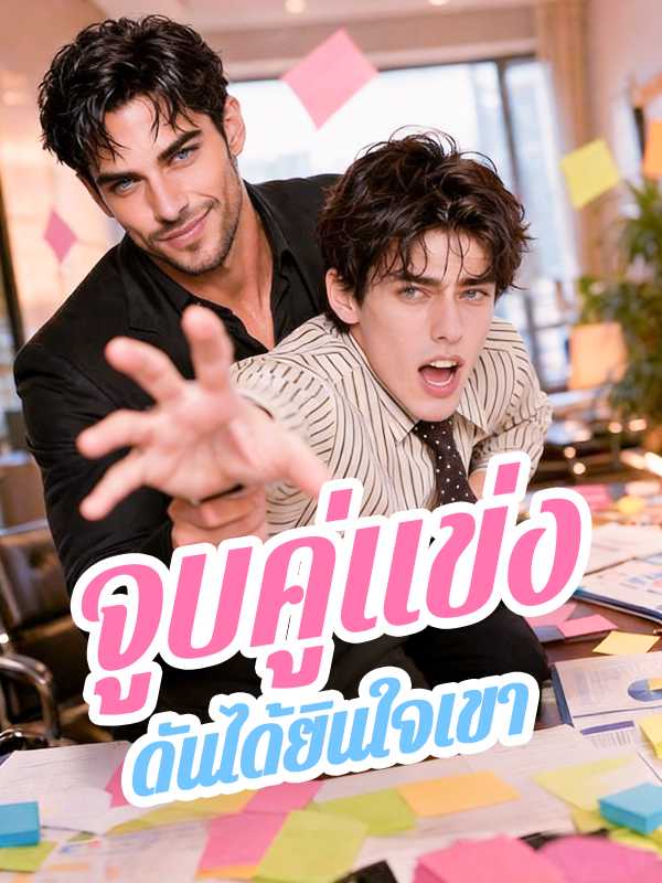 จูบคู่แข่ง ดันได้ยินใจเขา