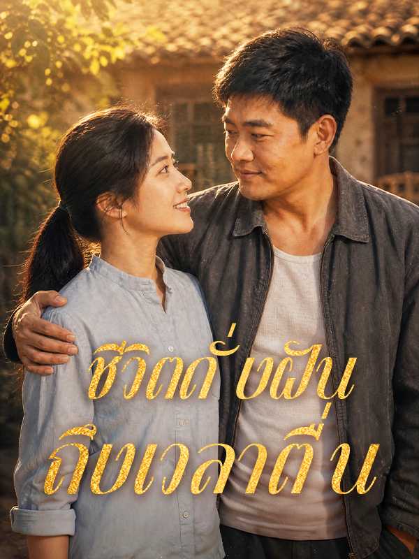 ชีวิตดั่งฝัน ถึงเวลาตื่น