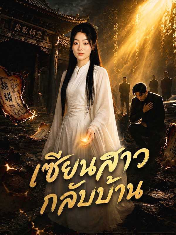 เซียนสาวกลับบ้าน
