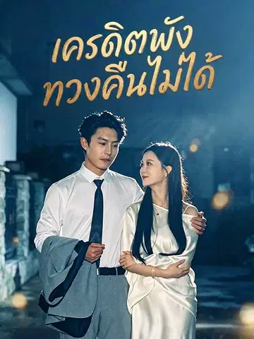 เครดิตพัง ทวงคืนไม่ได้