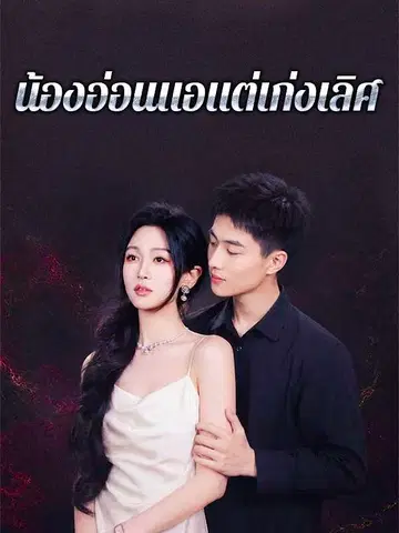 น้องอ่อนแอแต่เก่งเลิศ