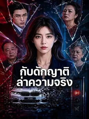 กับดักญาติ ล่าความจริง