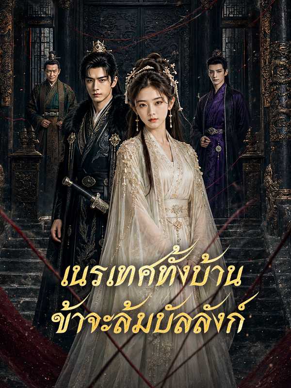 เนรเทศทั้งบ้าน ข้าจะล้มบัลลังก์