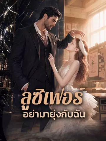 ลูซิเฟอร์ อย่ามายุ่งกับฉัน