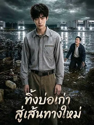 ทิ้งบ่อเก่า สู่เส้นทางใหม่
