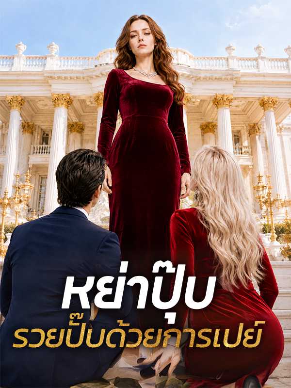 หย่าปุ๊บ รวยปั๊บด้วยการเปย์