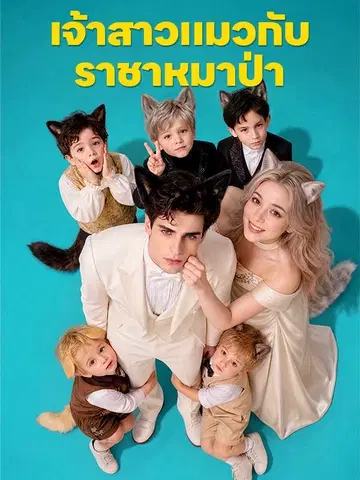 เจ้าสาวแมวกับราชาหมาป่า