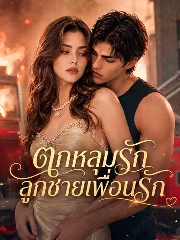 ตกหลุมรักลูกชายเพื่อนรัก