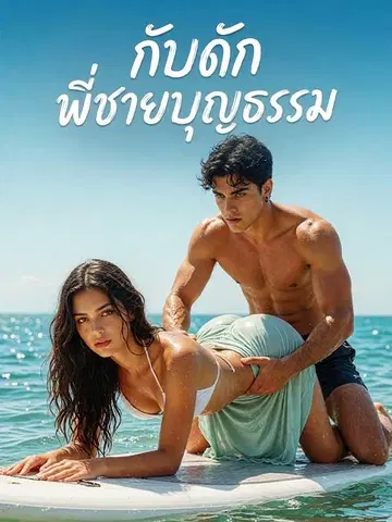 กับดักพี่ชายบุญธรรม