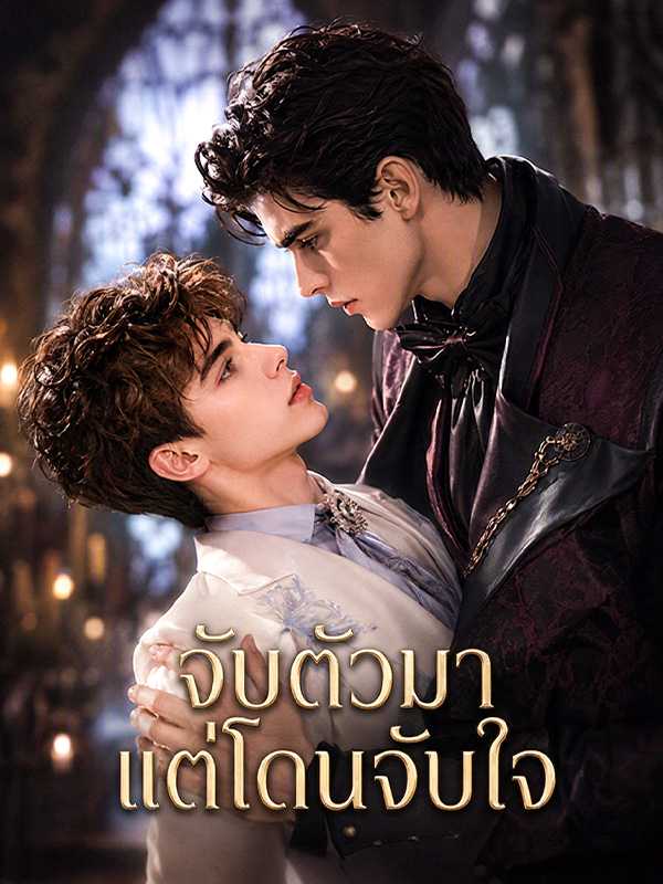 จับตัวมาแต่โดนจับใจ