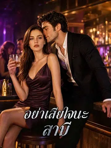 อย่าเสียใจนะสามี