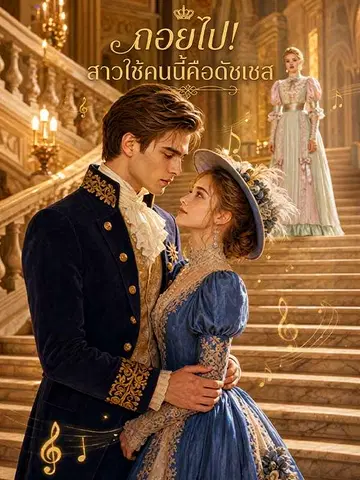 ถอยไป! สาวใช้คนนี้คือดัชเชส