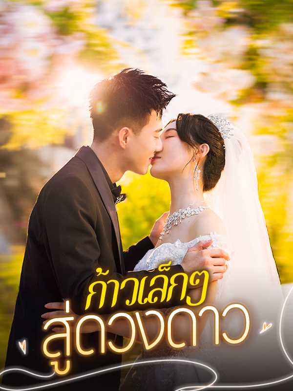 ก้าวเล็กๆ สู่ดวงดาว