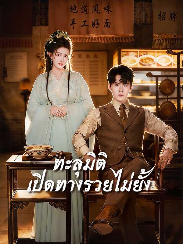 ทะลุมิติ เปิดทางรวยไม่ยั้ง