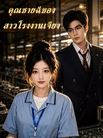 คุณชายฉีของสาวโรงงานเจียง
