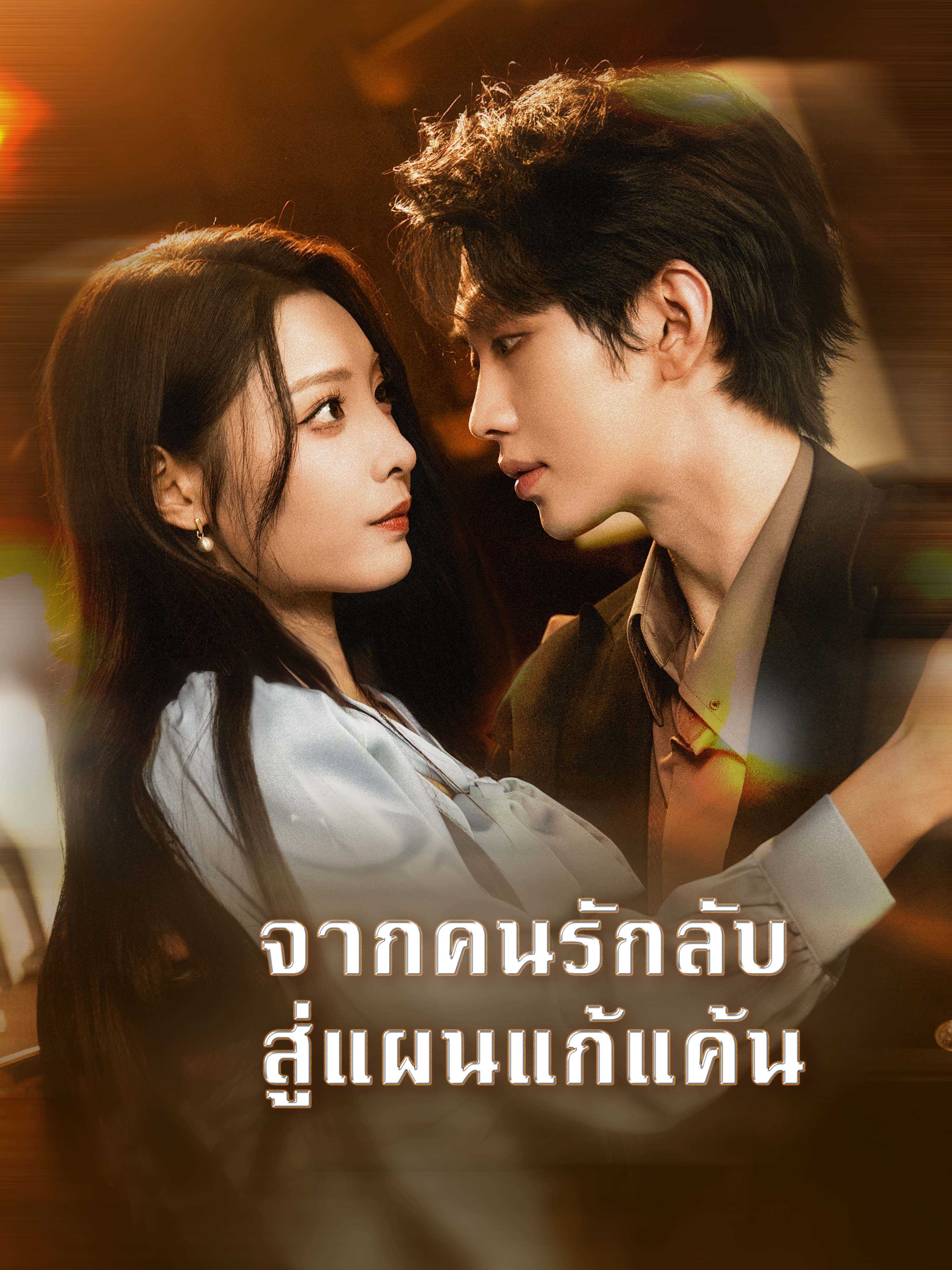 จากคนรักลับ สู่แผนแก้แค้น