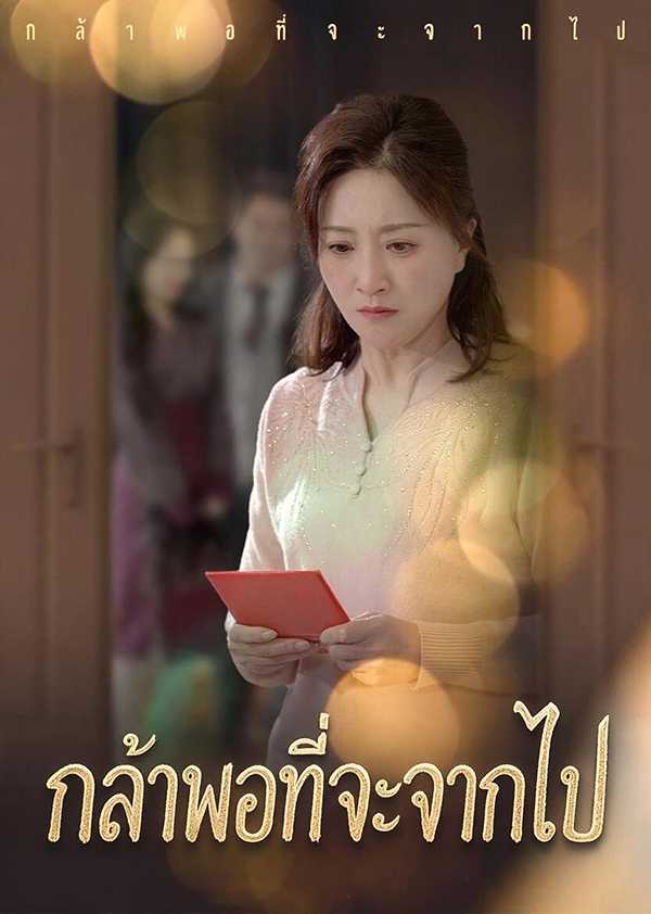 กล้าพอที่จะจากไป