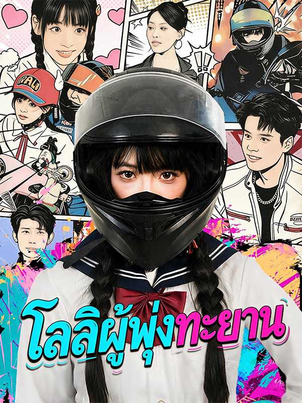 โลลิผู้พุ่งทะยาน