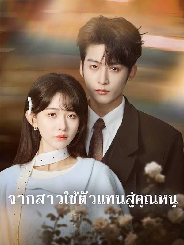 จากสาวใช้ตัวแทนสู่คุณหนู