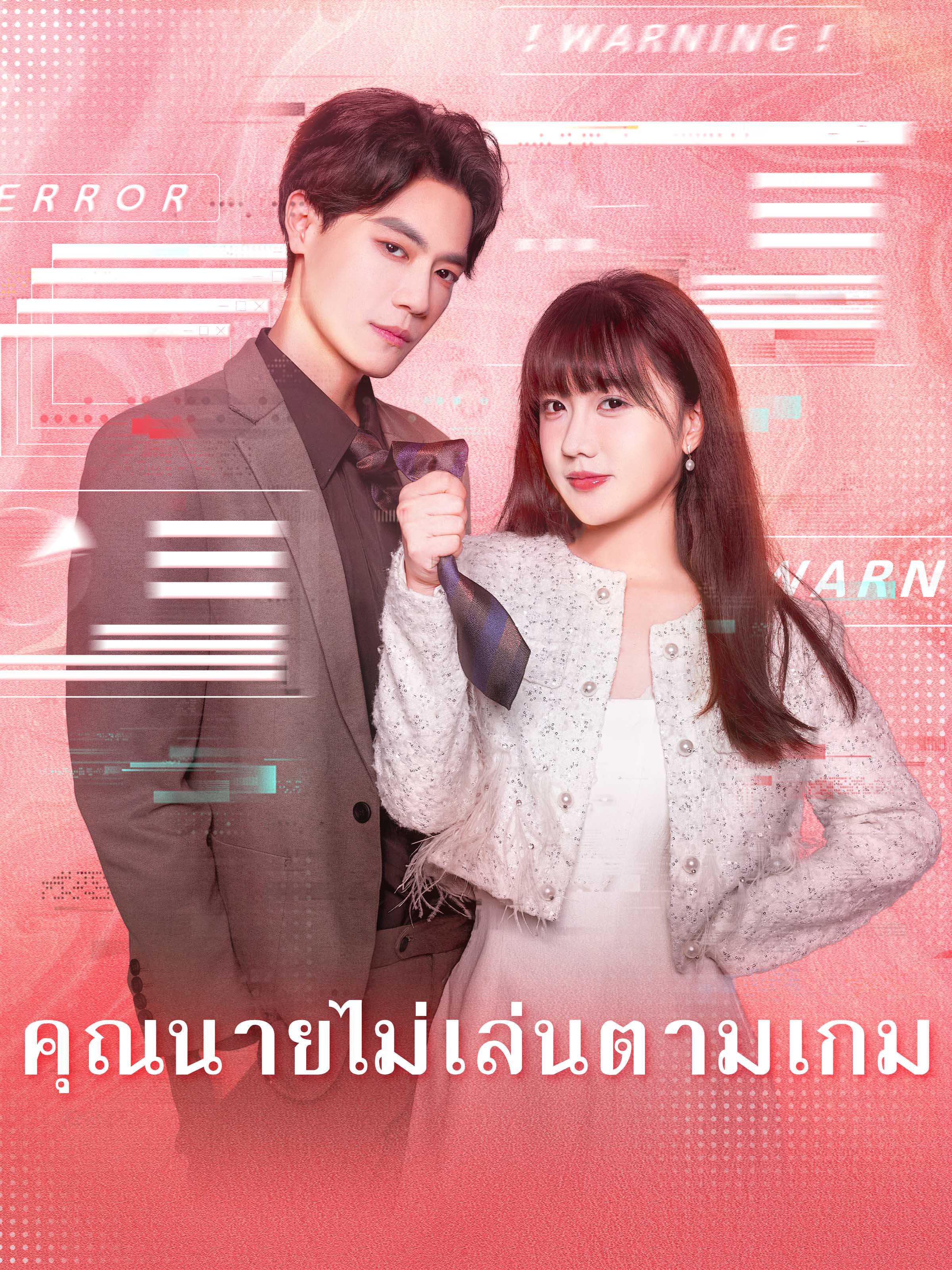 คุณนายไม่เล่นตามเกม