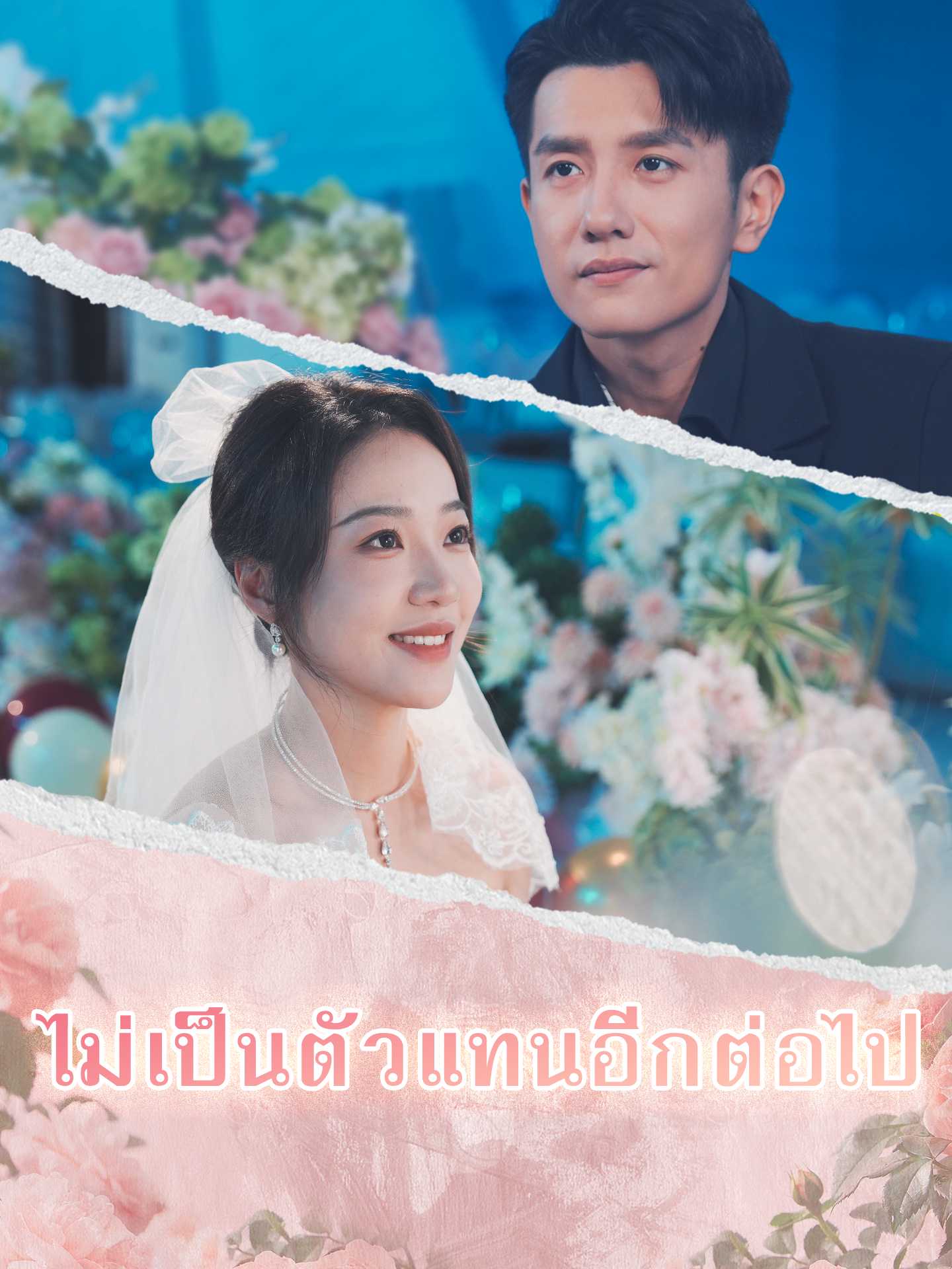 ไม่เป็นตัวแทนอีกต่อไป