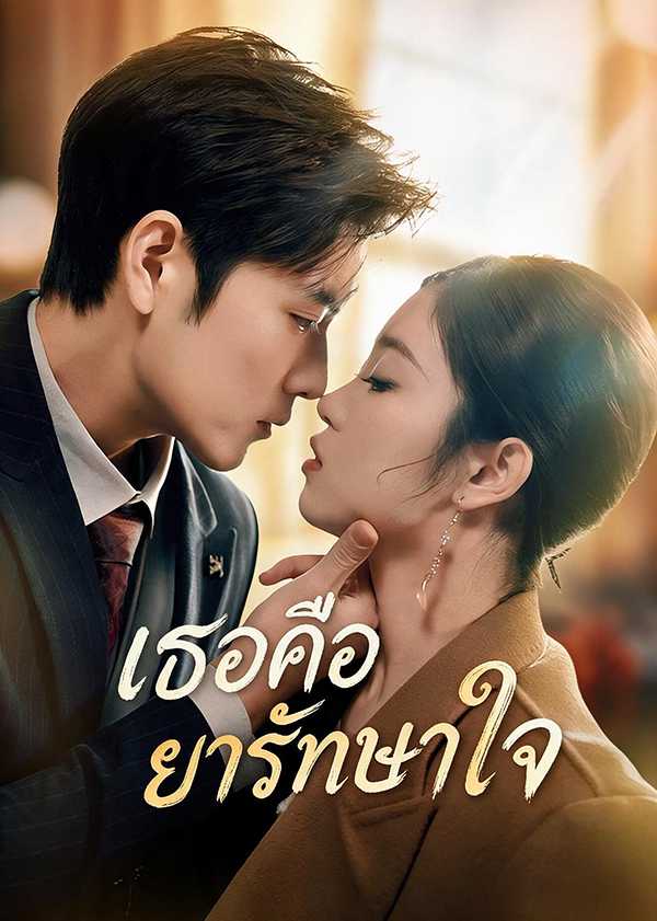 เธอคือยารักษาใจ