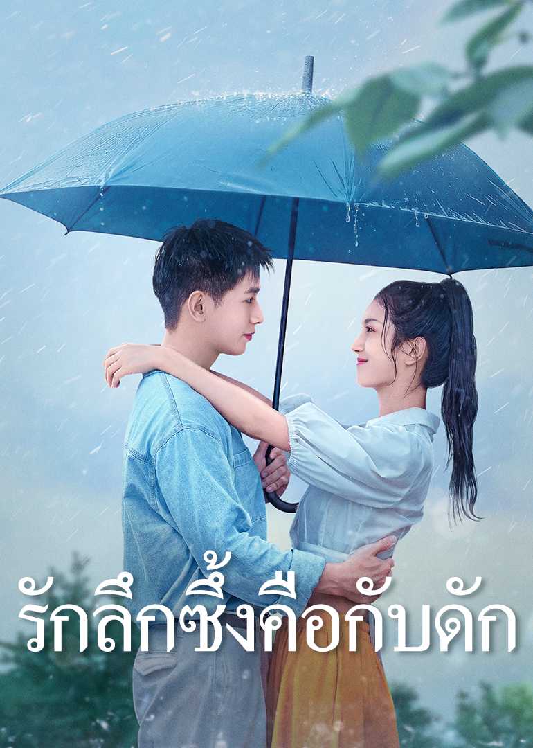 รักลึกซึ้งคือกับดัก
