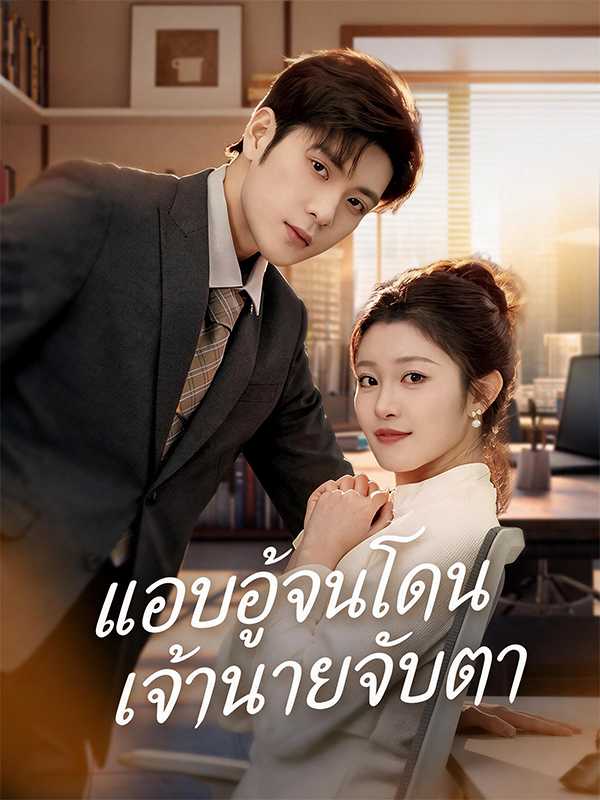 แอบอู้จนโดนเจ้านายจับตา
