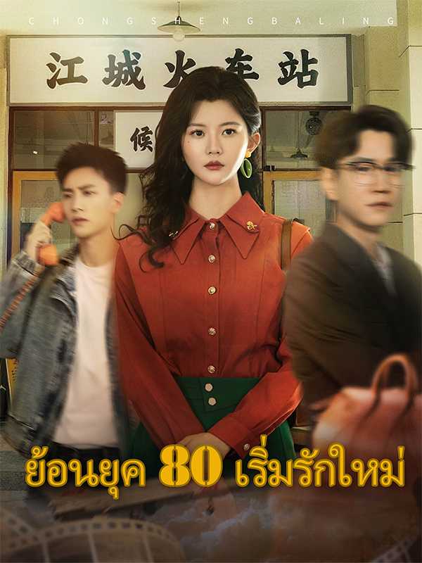 ย้อนยุค 80 เริ่มรักใหม่
