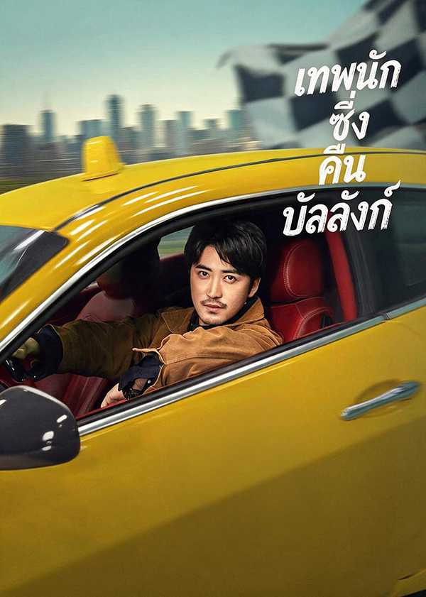 เทพนักซิ่งคืนบัลลังก์