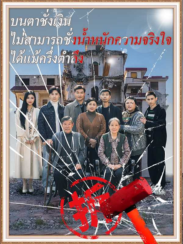 ตาชั่งเงิน ไร้ใจจริง