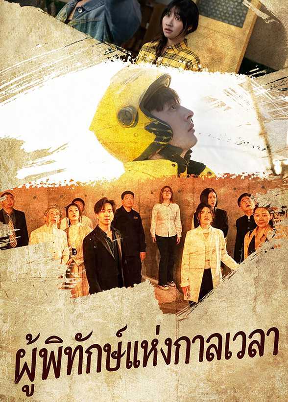 ผู้พิทักษ์แห่งกาลเวลา
