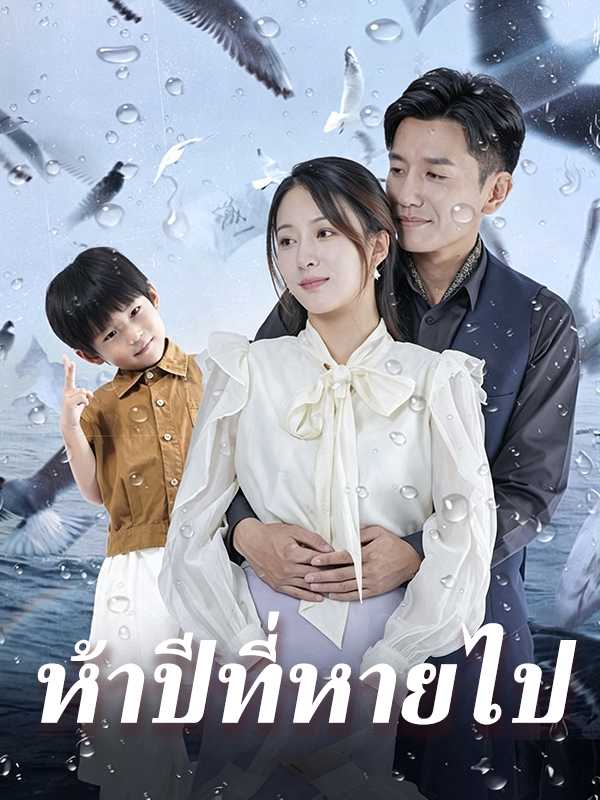 ห้าปีที่หายไป