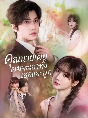 คุณนายเผย ผมจะเอาทั้งเธอและลูก